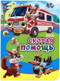 Владимир Нестеренко - Скорая помощь