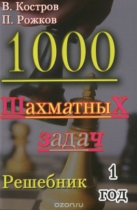  - 1000 шахматных задач. 1 год. Решебник