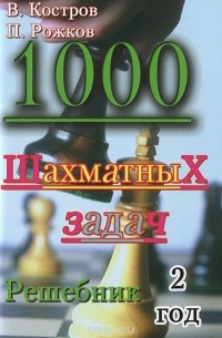  - 1000 шахматных задач. Решебник. 2 год