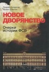  - Новое дворянство. Очерки истории ФСБ
