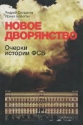  - Новое дворянство. Очерки истории ФСБ