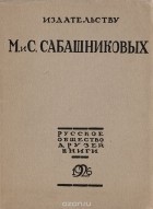  - Издательству М. и С. Сабашниковых. К 35-летию деятельности (1891-1926)