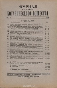  - Журнал Русского Ботанического Общества. Том 9 за 1924 год