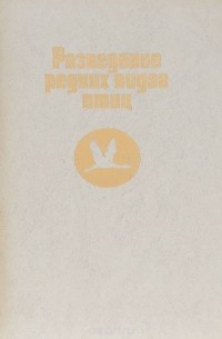 Разведение редких видов птиц