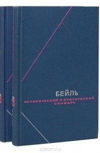Пьер Бейль - Исторический и критический словарь в 2 томах (комплект)