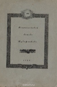 Всероссийский съезд художников