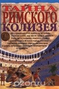  Автор не указан - Тайна римского Колизея