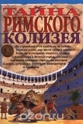 Тайна римского Колизея