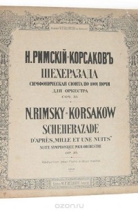 Николай Римский-Корсаков - Н. А. Римский-Корсаков. Шахерезада. Симфоническая сюита по 1001 ночи для оркестра. Соч. 35