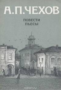 Антон Чехов - А. П. Чехов. Повести. Пьесы (сборник)