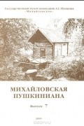  - Михайловская пушкиниана. Выпуск 7