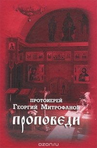  Протоиерей Георгий Митрофанов - Проповеди