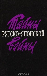  - Тайны русско-японской войны (сборник)