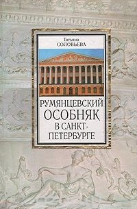 Татьяна Соловьева - Румянцевский особняк в Санкт-Петербурге