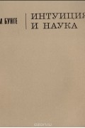 Марио Бунге - Интуиция и наука