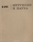 Марио Бунге - Интуиция и наука