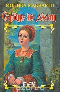 Сердце не лжет