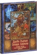 Владимир Бутромеев - Древо бытия Омара Хайама. История жизни. Классические переводы рубайят