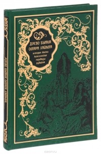 Владимир Бутромеев - Древо бытия Омара Хайяма. История жизни. Классические переводы рубайят
