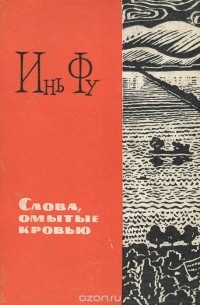  Инь Фу - Слова, омытые кровью (сборник)