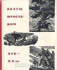  - Поэты Югославии XIX—XX вв.