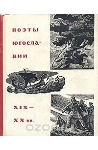  - Поэты Югославии XIX—XX вв.