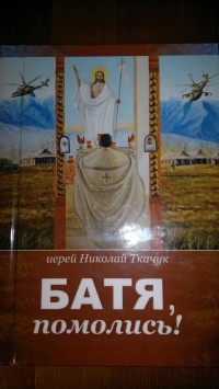 иерей Николай Ткачук - Батя, помолись!