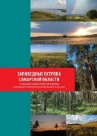 А. С. Паженков - Заповедные острова Самарской области: к созданию новых особо охраняемых природных территорий регионального значения