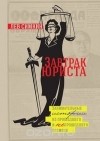 Лев Симкин - Завтрак юриста