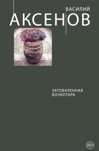 Василий Аксёнов - Затоваренная бочкотара (сборник)