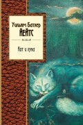 Уильям Батлер Йейтс - Кот и луна