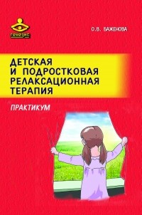 О.В.Баженова - Детская и подростковая релаксационная терапия: Практикум