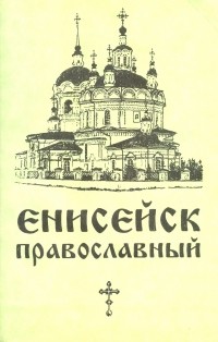 Протоиерей Геннадий Фаст - Енисейск православный
