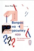 Джон Фарндон - Вопрос на засыпку. Как заставить мозги шевелиться