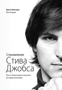  - Становление Стива Джобса. Путь от безрассудного выскочки до лидера-визионера