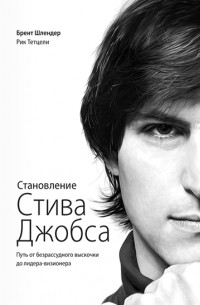  - Становление Стива Джобса. Путь от безрассудного выскочки до лидера-визионера