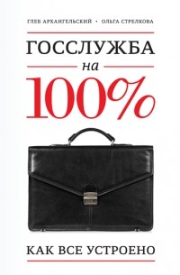 Госслужба на 100%. Как все устроено