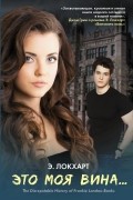 Это моя вина