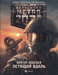 Виктор Лебедев - Метро 2033: Летящий вдаль