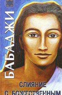махаватар Бабаджи - Слияние с Божественным