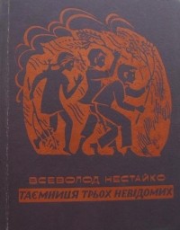 Всеволод Нестайко - Таємниця трьох невідомих