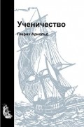 Генрих Арнольд - Ученичество