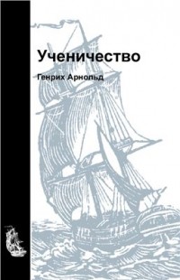 Генрих Арнольд - Ученичество