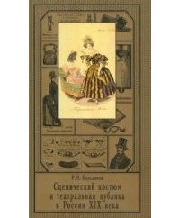Р. М. Кирсанова - Сценический костюм и театральная публика в России XIX века