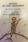 Ночной полет. Планета людей. Маленький принц
