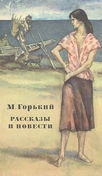 М. Горький - Рассказы и повести (сборник)