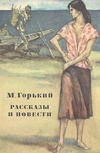 М. Горький - Рассказы и повести (сборник)