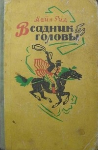Всадник без головы