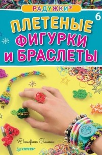 Дельфина Глашан - Радужки. Плетеные фигурки и браслеты