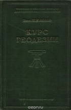 П. Орлов - Курс геодезии